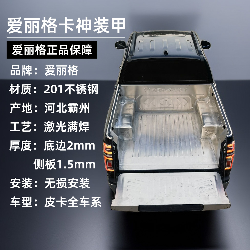 爱丽格卡神装甲/皮卡车不锈钢货箱宝