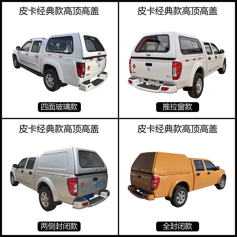 经典高顶款皮卡车后箱高盖