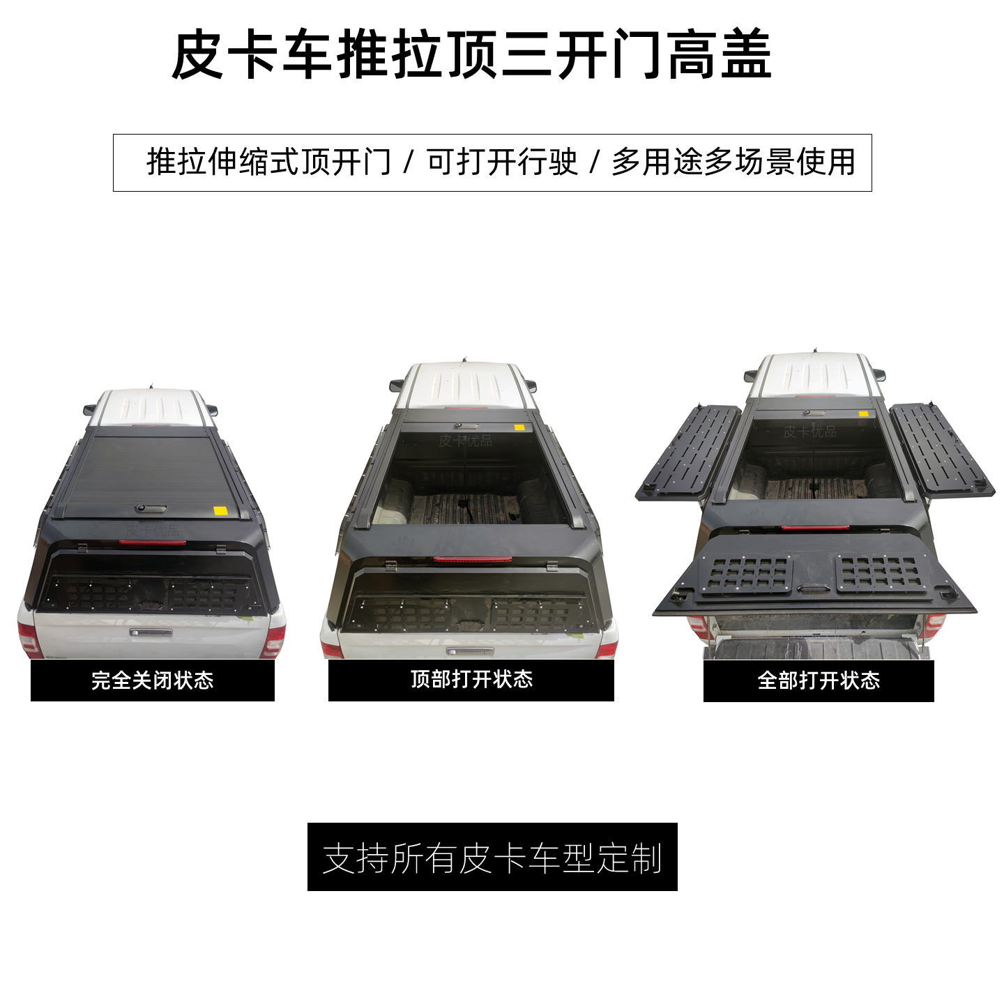 皮卡车推拉顶三开门高盖
