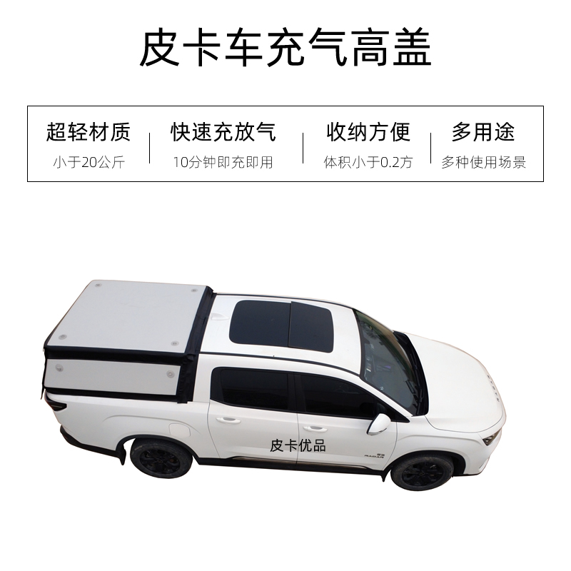 皮卡车充气高盖