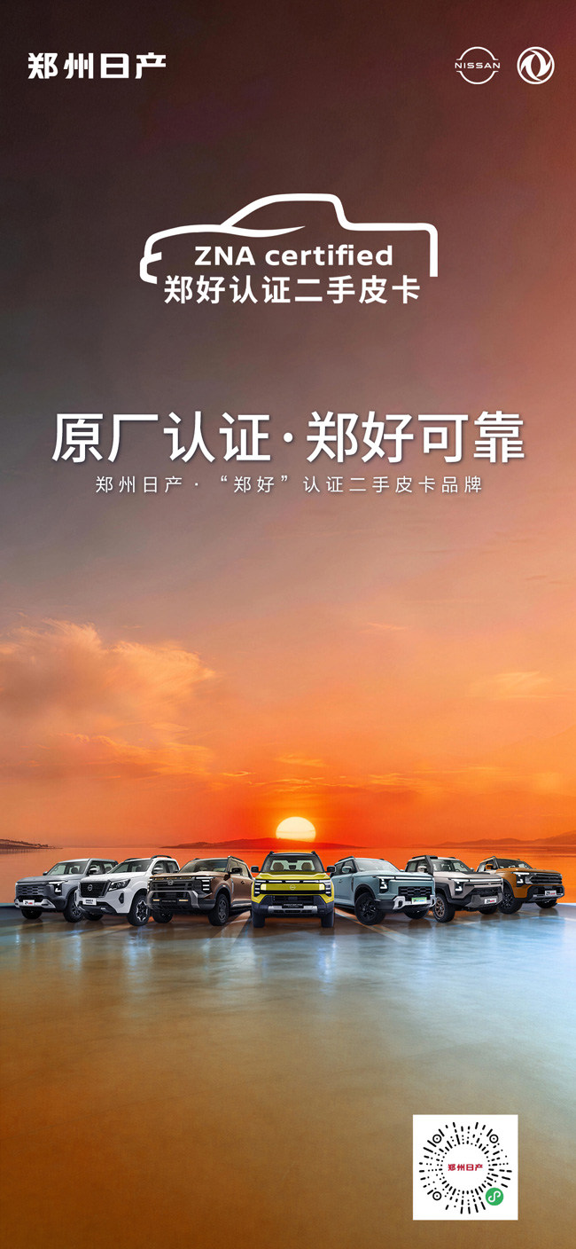 郑州日产郑好二手车上线1.jpg