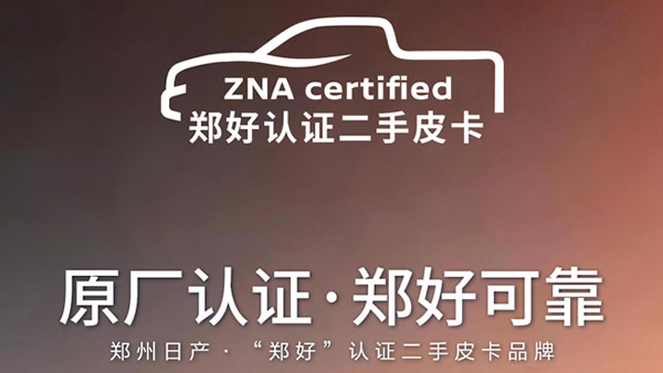 郑州日产“郑好”认证二手皮卡服务上线