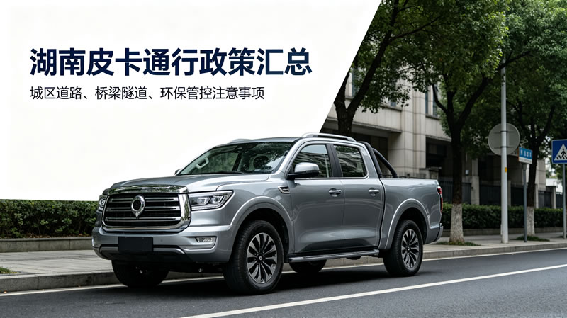 湖南皮卡限行政策3.jpg