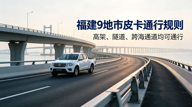 福建皮卡限行政策2.jpg