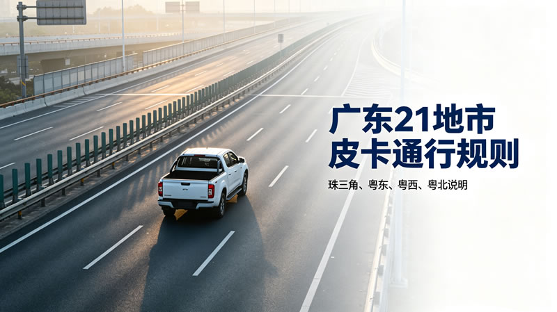 广东皮卡限行政策1.jpg
