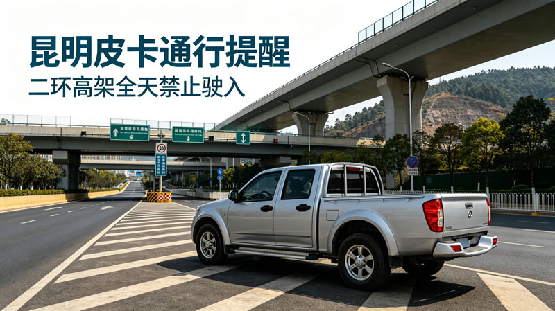 云南皮卡限行政策2.jpg