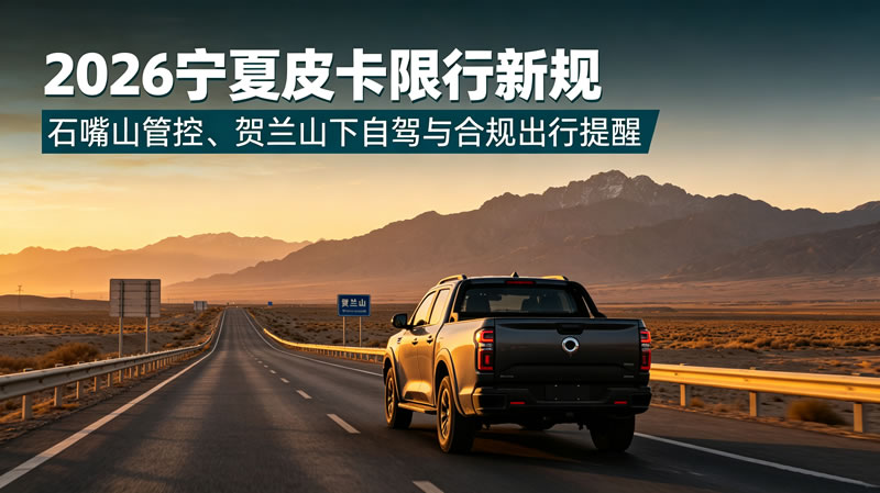 宁夏皮卡限行政策4.jpg