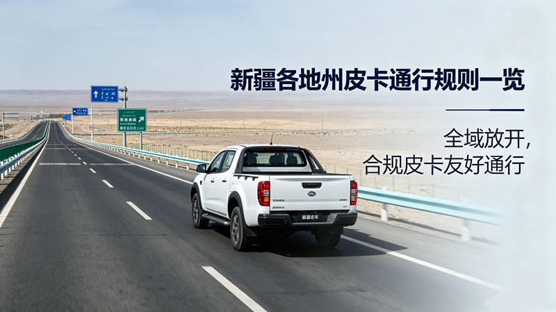 新疆皮卡限行政策1.jpg
