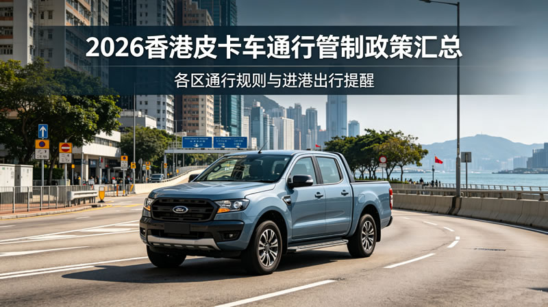 中国香港特别行政区皮卡车通行管制政策汇总