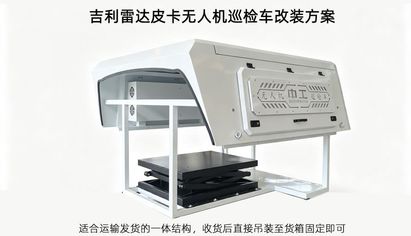 吉利雷达无人机巡检车改装方案.jpg