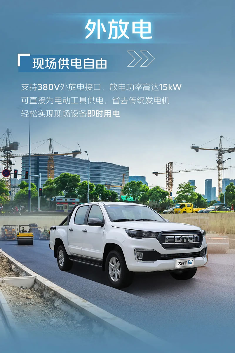 外放电皮卡-福田大将军EV.jpg