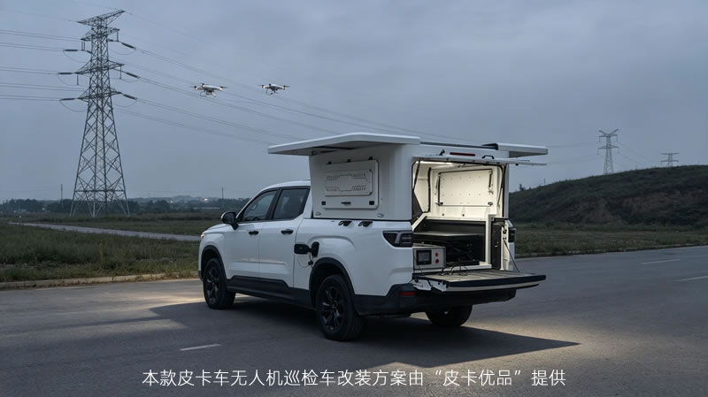 皮卡无人机巡检车高盖改装方案2.jpg