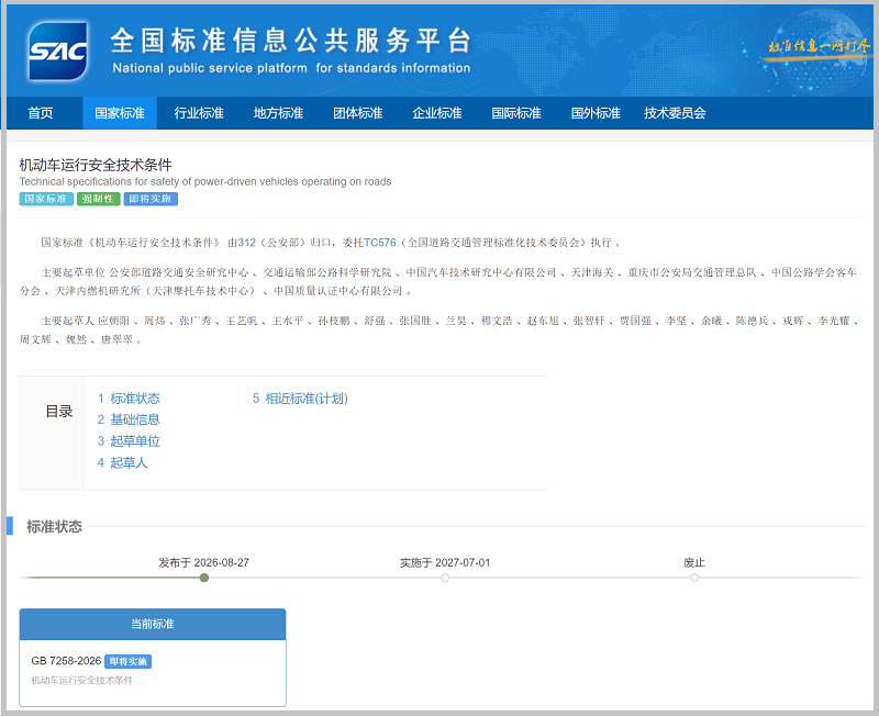 GB7258-2026标准正式发布1.jpg