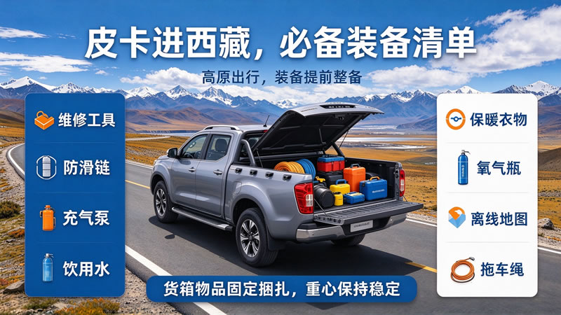 开皮卡车进西藏注意事项3.jpg